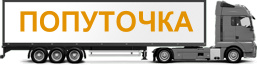 Попуточка